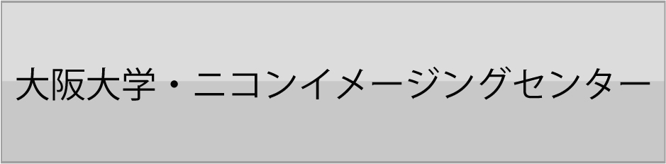 大阪大学・ニコンイメージングセンター