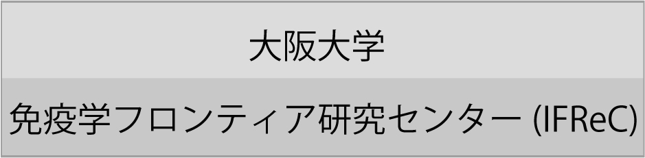 大阪大学免疫学フロンティア研究センター (IFReC)