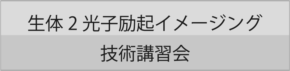 イメージング技術講習会