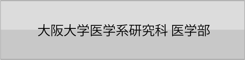 大阪大学医学系研究科 医学部