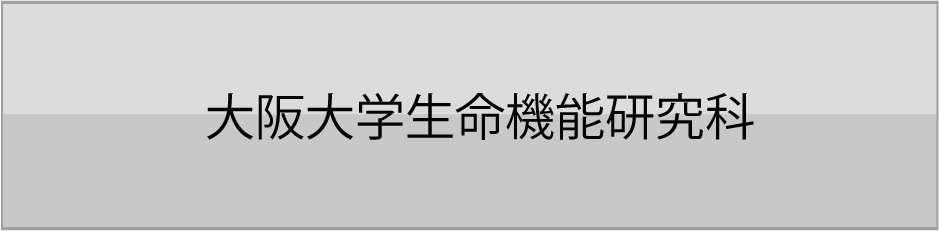 大阪大学生命機能研究科