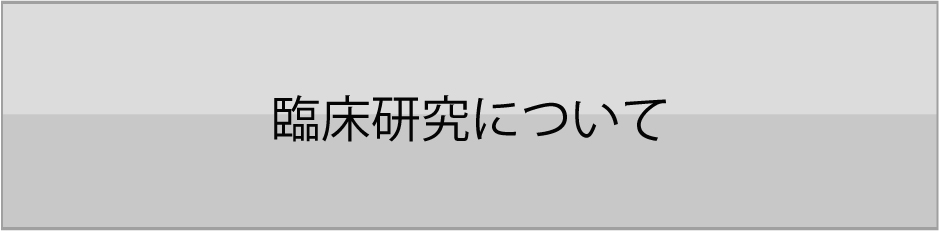 臨床研究について